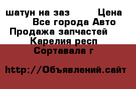 шатун на заз 965  › Цена ­ 500 - Все города Авто » Продажа запчастей   . Карелия респ.,Сортавала г.